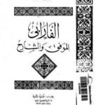 تحميل كتاب الفارابي الموفق والشارح PDF تأليف الفارابي مجانا [كامل]