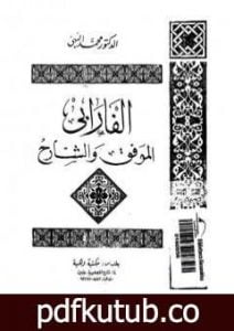 تحميل كتاب الفارابي الموفق والشارح PDF تأليف الفارابي مجانا [كامل]