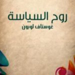 تحميل كتاب روح السياسة PDF تأليف غوستاف لوبون مجانا [كامل]