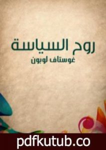 تحميل كتاب روح السياسة PDF تأليف غوستاف لوبون مجانا [كامل]