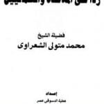 تحميل كتاب ردا على الملاحدة والعلمانيين PDF تأليف محمد متولي الشعراوي مجانا [كامل]