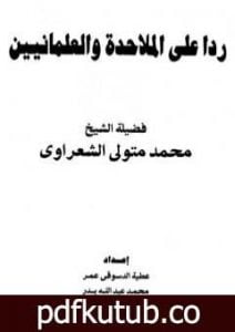 تحميل كتاب ردا على الملاحدة والعلمانيين PDF تأليف محمد متولي الشعراوي مجانا [كامل]