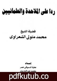 تحميل كتاب ردا على الملاحدة والعلمانيين PDF تأليف محمد متولي الشعراوي مجانا [كامل]