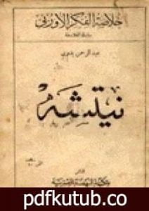 تحميل كتاب نيتشه PDF تأليف عبد الرحمن بدوي مجانا [كامل]