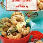 تحميل كتاب أوقات الشاي وحفلاته PDF تأليف رشيدة أمهاوش مجانا [كامل]