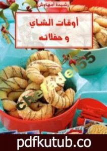 تحميل كتاب أوقات الشاي وحفلاته PDF تأليف رشيدة أمهاوش مجانا [كامل]