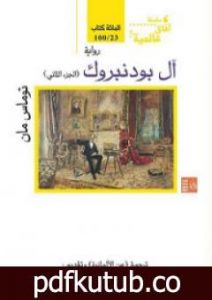 تحميل كتاب آل بودنبروك – الجزء الثاني PDF تأليف توماس مان مجانا [كامل]