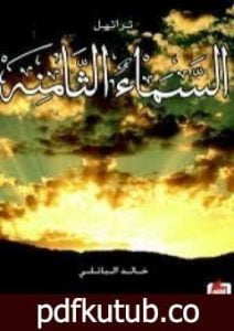 تحميل كتاب تراتيل السماء الثامنة PDF تأليف خالد الباتلي مجانا [كامل]