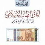 تحميل كتاب آفاق الطب الإسلامي – رؤية علمية وتاريخ فلسفي PDF تأليف محمد الجوادي مجانا [كامل]