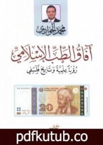 تحميل كتاب آفاق الطب الإسلامي – رؤية علمية وتاريخ فلسفي PDF تأليف محمد الجوادي مجانا [كامل]
