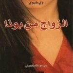 تحميل كتاب الزواج من بوذا PDF تأليف وي هيوي مجانا [كامل]