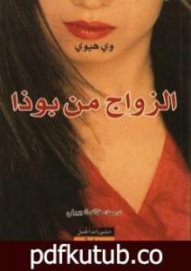 تحميل كتاب الزواج من بوذا PDF تأليف وي هيوي مجانا [كامل]