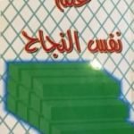 تحميل كتاب علم نفس النجاح PDF تأليف برايان تريسي مجانا [كامل]