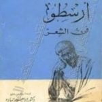 تحميل كتاب كتاب ارسطو – فن الشعر PDF تأليف أرسطو مجانا [كامل]