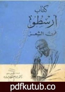 تحميل كتاب كتاب ارسطو – فن الشعر PDF تأليف أرسطو مجانا [كامل]