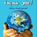 تحميل كتاب أرض جديدة – الصحوة لهدف حياتك PDF تأليف إيكهارت تول مجانا [كامل]
