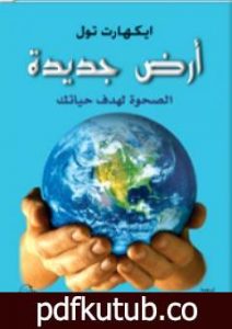 تحميل كتاب أرض جديدة – الصحوة لهدف حياتك PDF تأليف إيكهارت تول مجانا [كامل]