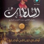 تحميل كتاب السلطان سليمان القانوني سيد العصر الرائع PDF تأليف أوقاي ترياقي أوغلو مجانا [كامل]