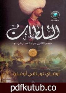 تحميل كتاب السلطان سليمان القانوني سيد العصر الرائع PDF تأليف أوقاي ترياقي أوغلو مجانا [كامل]