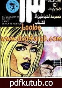 تحميل كتاب صراع فى نيويورك – مجموعة الشياطين ال 13 PDF تأليف محمود سالم مجانا [كامل]