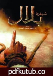 تحميل كتاب شيفرة بلال PDF تأليف أحمد خيري العمري مجانا [كامل]