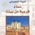 تحميل كتاب سماء قريبة من بيتنا PDF تأليف شهلا العجيلي مجانا [كامل]