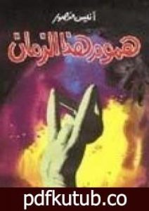 تحميل كتاب هموم هذا الزمان PDF تأليف أنيس منصور مجانا [كامل]