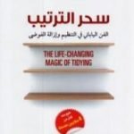 تحميل كتاب سحر الترتيب: الفن الياباني في التنظيم وإزالة الفوضى PDF تأليف ماري كوندو مجانا [كامل]