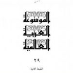 تحميل كتاب الموسوعة العربية العالمية – المجلد التاسع العشرون: الكشاف أ – س PDF تأليف مجموعة من المؤلفين مجانا [كامل]