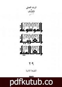 تحميل كتاب الموسوعة العربية العالمية – المجلد التاسع العشرون: الكشاف أ – س PDF تأليف مجموعة من المؤلفين مجانا [كامل]