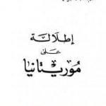 تحميل كتاب إطلالة على موريتانيا PDF تأليف محمد بن ناصر العبودي مجانا [كامل]