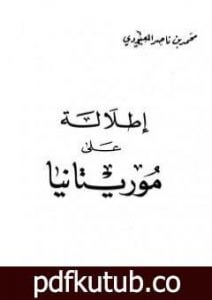 تحميل كتاب إطلالة على موريتانيا PDF تأليف محمد بن ناصر العبودي مجانا [كامل]