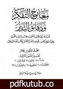 تحميل كتاب معارج التفكر ودقائق التدبر تفسير تدبري للقرآن الكريم – المجلد الثاني عشر PDF تأليف عبد الرحمن حبنكة الميداني مجانا [كامل]