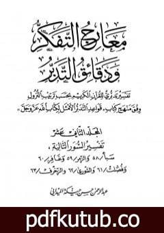 تحميل كتاب معارج التفكر ودقائق التدبر تفسير تدبري للقرآن الكريم – المجلد الثاني عشر PDF تأليف عبد الرحمن حبنكة الميداني مجانا [كامل]
