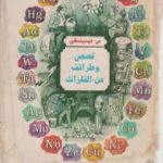 تحميل كتاب قصص وطرائف عن الفلزات PDF تأليف سيرغي فينيتسكي مجانا [كامل]