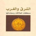 تحميل كتاب الشرق والغرب – منطلق العلاقة ومحدداتها PDF تأليف علي بن إبراهيم النملة مجانا [كامل]