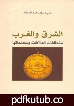 تحميل كتاب الشرق والغرب – منطلق العلاقة ومحدداتها PDF تأليف علي بن إبراهيم النملة مجانا [كامل]