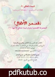 تحميل كتاب شيماء تحكي لأخيها – 1 PDF تأليف فتاح شيماء مجانا [كامل]