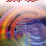 تحميل كتاب هربرت ماركيوز PDF تأليف فؤاد زكريا مجانا [كامل]