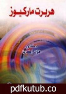 تحميل كتاب هربرت ماركيوز PDF تأليف فؤاد زكريا مجانا [كامل]