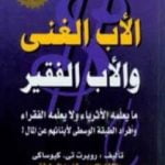 تحميل كتاب الأب الغني والأب الفقير PDF تأليف روبرت تي كيوساكي مجانا [كامل]