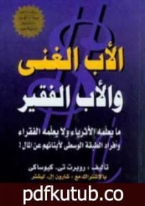 تحميل كتاب الأب الغني والأب الفقير PDF تأليف روبرت تي كيوساكي مجانا [كامل]