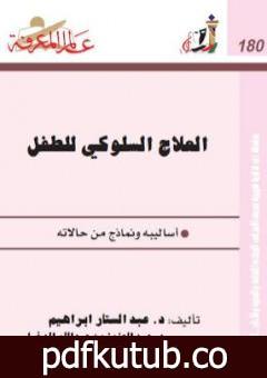 تحميل كتاب العلاج السلوكي للطفل – أساليبه ونماذج من حالاته PDF تأليف عبد الستار إبراهيم مجانا [كامل]