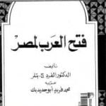 تحميل كتاب صفحات من تاريخ مصر: فتح العرب لمصر PDF تأليف ألفرد ج. بتلر مجانا [كامل]
