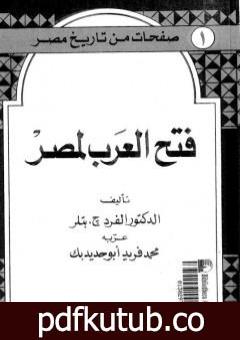 تحميل كتاب صفحات من تاريخ مصر: فتح العرب لمصر PDF تأليف ألفرد ج. بتلر مجانا [كامل]