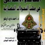 تحميل كتاب العالم الإسلامي في مهب التحولات الحضارية PDF تأليف أحمد داود أوغلو مجانا [كامل]