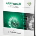 تحميل كتاب الأربعون القرآنية PDF تأليف ناصر بن علي القطامي مجانا [كامل]