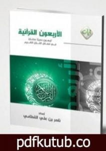 تحميل كتاب الأربعون القرآنية PDF تأليف ناصر بن علي القطامي مجانا [كامل]