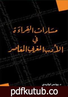 تحميل كتاب مسارات القراءة في الأدب المغربي المعاصر PDF تأليف د. يونس لوليدي مجانا [كامل]