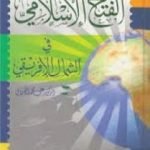 تحميل كتاب الفتح الإسلامي في الشمال الإفريفي PDF تأليف علي محمد الصلابي مجانا [كامل]